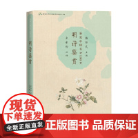新选中国名诗1000首 明诗鉴赏 左东岭 著 文学