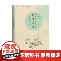 新选中国名诗1000首 明诗鉴赏 左东岭 著 文学