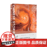 中国火星纪事 中国火星题材科幻小说佳作选 刘维佳 著 小说