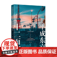 平成东京十二面相 《文艺春秋》编辑部 著 文学