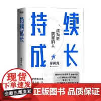 持续成长 李尚龙 著 励志