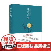 月亮在叫 散文海外版 2019精品集 散文海外版编辑部 著 文学