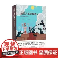 法国大革命物语4 佐藤贤一 小说