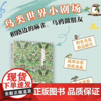小鸟二三事 川上和人 编 科普读物 鸟类世界小剧场和路边的麻雀乌鸦做朋友 你不知道的野鸟秘密 书中缘出品