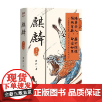 麒麟 全二册 周游 著 比杀死一个人更残忍的是篡改他的人生 小说