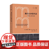 我们从未现代过 对称性人类学论集 拜德雅人文丛书 布鲁诺·拉图尔 著 哲学
