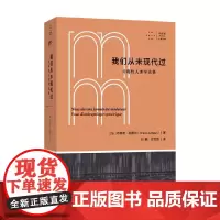 我们从未现代过 对称性人类学论集 拜德雅人文丛书 布鲁诺·拉图尔 著 哲学