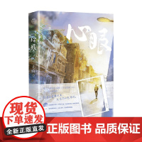 心眼 北南 著 勇敢坚韧小记者&amp;技术超群大医生 继碎玉投珠后又一高口碑新作 青春文学