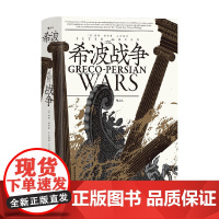 汗青堂115希波战争 彼得·格林 著 历史