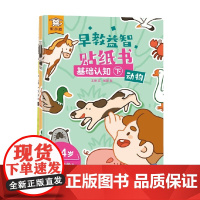 傲游猫 早教益智贴纸书 基础认知 下 套号共3册 2-4岁 王培等 著 聪明宝贝养成法宝 贴纸游戏认知书 手工游戏