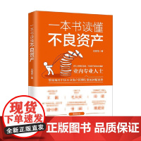一本书读懂不良资产 石佳华 著带你揭开中国不良资产管理行业的神秘面纱 法律