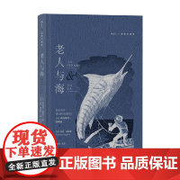 老人与海 插图珍藏版 欧内斯特·海明威 著 影响人类历史的百部经典之一 小说