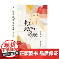 中国城市文明史 薛凤旋 著 中国历代城市演进背后的文化内涵 历史