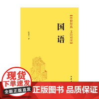 国语 精 传世经典 文白对照 陈桐生 著 国学