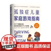 孤独症儿童家庭游戏指南 90个有趣活动 高效提高孩子九大技能 凯蒂·库克 著 育儿家教
