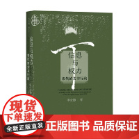 信息与权力 宋代的文书行政 李全德 著 政治