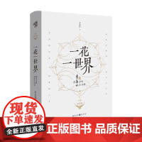 一花一世界跟季羡林品味生活禅 十年纪念版 季羡林 著 文学