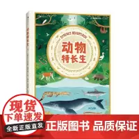 动物特长生 9岁+ 卡特琳娜·维斯特尔 著 一本动物界的精英档案 用趣味类比的方式让你了解神奇的动物王 科普百科
