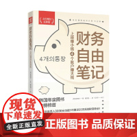 财务自由笔记 小白理财实操版 高敬镐 著 轻松开启自己的理财之路 普通薪水赚大钱 工薪层也能实现财务自由的梦想 金融