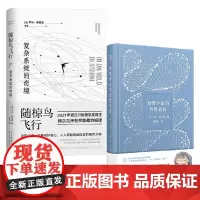 随椋鸟飞行 复杂系统的奇境+物理学家的智性冒险 套装2册 乔治·帕里西 等著 科普读物