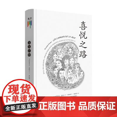 喜悦之路 伊莎贝尔·菲约扎 著 拓展读者意识的领域 增加日常生活中的喜悦 哲学