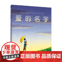 爱的名字 4-6岁 马特 德拉佩尼亚 著 引导读者去学会发现爱 学会在简单的事情上 发现人生的美丽和喜悦 儿童绘本
