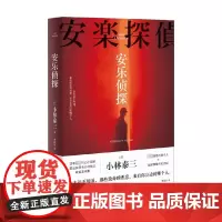 安乐侦探 小林泰三 著 科幻×推理 奇怪的委托人×超级懒惰的名侦探 你永远不知道 那些致命的恶意 来自你身边的哪个人 小