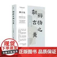 朝鲜古物之美 柳宗悦 著 民艺运动的源头起点 民艺之父的初心之作 艺术