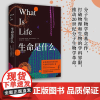 生命是什么 插图珍藏版 埃尔温·薛定谔 著 众多诺贝尔奖得主的生命科学启蒙之书 薛定谔激发大众科学热情的经典作品科普读物