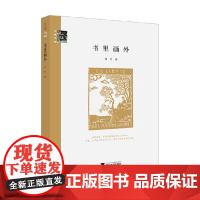 书里画外 刘柠 著 文化