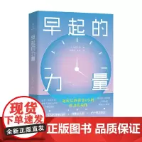 早起的力量 池田千惠 著 掌握早期的习惯 拥抱高效能人生 励志