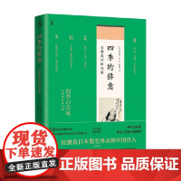 四季的俳意 与谢芜村 著 文学