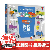 揭秘垃圾 3-6岁 英国尤斯伯恩出版公司 著 科普翻翻揭秘世界 多重翻翻与小机关 科普百科