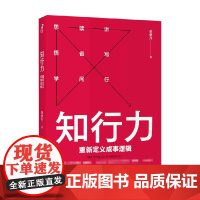知行力 重新定义成事逻辑 何伊凡 著 创新凝练知行力公式 重新定义成事逻辑 励志