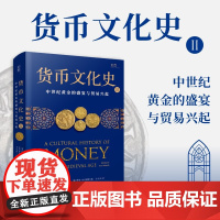 货币文化史2 中世纪黄金的盛宴与贸易兴起 比尔·莫勒等 著 中世纪黄金的盛宴与贸易兴起 历史