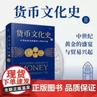 货币文化史2 中世纪黄金的盛宴与贸易兴起 比尔·莫勒等 著 中世纪黄金的盛宴与贸易兴起 历史