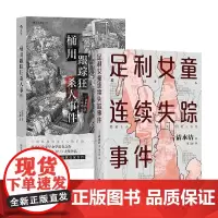 清水洁作品套装2册 桶川跟踪狂杀人事件+利女童连续失踪事件 清水洁 著 文学