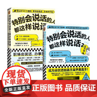 特别会说话的人都这样说话1+2高手篇 套装2册 大野萌子 著 励志