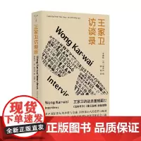 XM 守望者 访谈 王家卫访谈录 李惠铭 李沛然 著 王家卫访谈合集重磅面世 二十份书影音私人收藏 随书附赠幸运船票或精