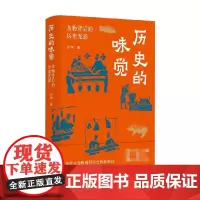 历史的味觉 白玮 著 食物背后的历史光影 食物搅动历史风云 演绎王朝变迁 文化