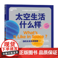 太空生活什么样 阿丽尔·瓦尔德曼 著 培养孩子的科学思维 激发孩子对物理的好奇 科普百科