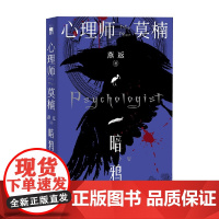 心理师莫楠 暗鸦 燕返 著 人气推理家全新力作 古怪心理咨询师vs神秘犯罪组织 小说