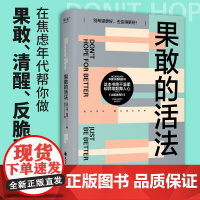 果敢的活法 马克曼森著 社会科学心理学书籍 告诉你怎样做一个果敢的行动派 做果敢清醒反脆弱的自己