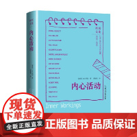 内心活动 J.M.库切 著 揭开其他作家作品背后的人生之幕 诺贝尔文学奖得主J.M.库切文学评论集 小说