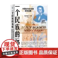 一个民族的远航 中国近代社会的群体觉醒 关河五十洲 著 一部晚清社会的幼童留学实录 展现中国近代历史风云变幻 历史
