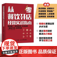 从零餐饮开店经营实战指南 高源泽 等著 餐饮行业创业者入门书 餐饮行业门店的在职培训用书 管理