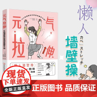 元气拉伸 30组墙壁操远离颈肩腰背不适 古贺直树 著 告别僵硬酸痛 找回柔软无痛的身体 运动
