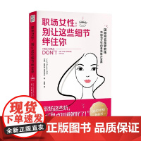职场女性 别让这些细节绊住你 洛伊斯·弗兰克尔 著 职场这些坑 早点儿知道就好了 励志