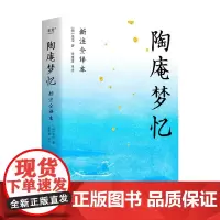 陶庵梦忆 张岱 著 散杂文