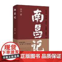 南昌记 程维 著 一部城与人的生成史 37幅城市摄影作品 文学